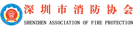 深圳市消防协会官方网站